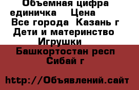 Объемная цифра (единичка) › Цена ­ 300 - Все города, Казань г. Дети и материнство » Игрушки   . Башкортостан респ.,Сибай г.